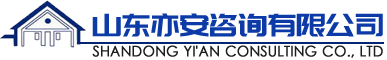 山東亦安咨詢(xún)有限公司
